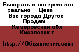 Выиграть в лотерею-это реально! › Цена ­ 500 - Все города Другое » Продам   . Кемеровская обл.,Киселевск г.